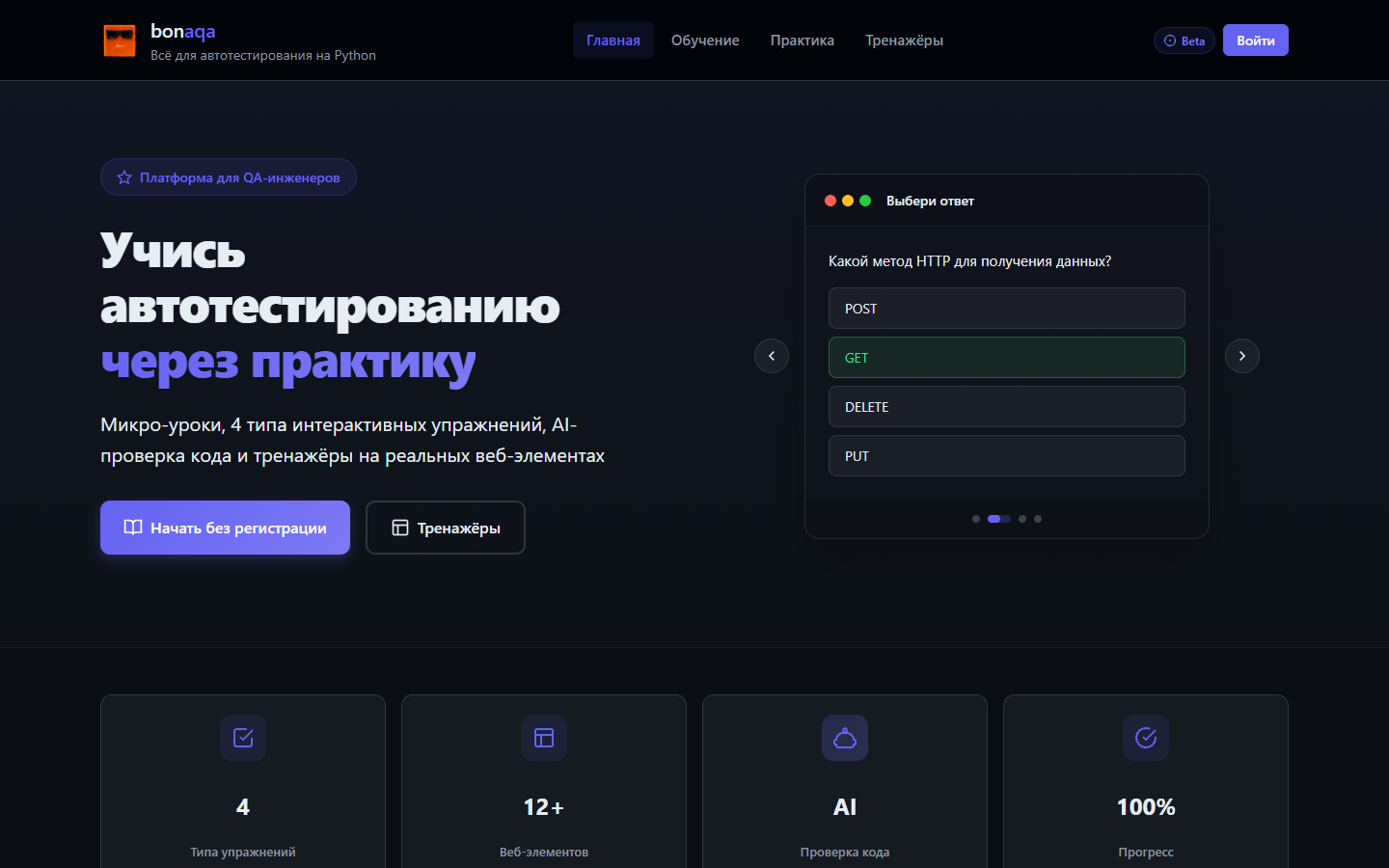 bonaqa — платформа для подготовки QA-автоматизаторов